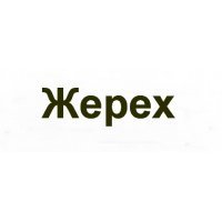 Лодки Жерех