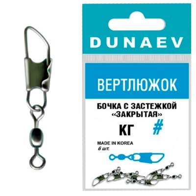 Вертлюги Dunaev бочка с застежкой "Закрытая", 6шт