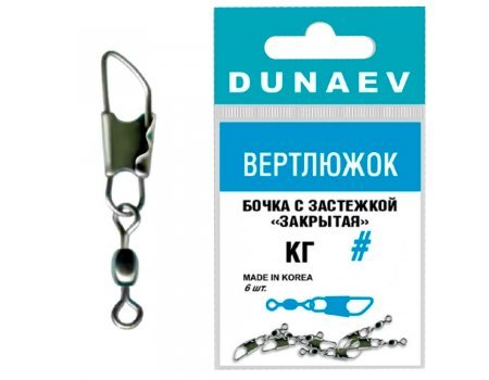 Вертлюги Dunaev бочка с застежкой "Закрытая", 6шт