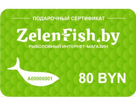Подарочный сертификат - 80 BYN