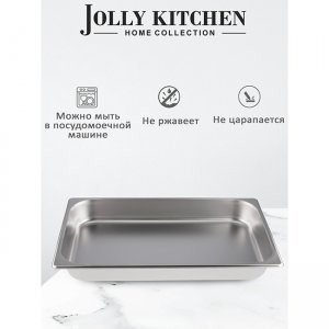 Гастроемкость Jolly Kitchen 1/1, 53х32.5х6.5 см