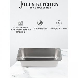 Гастроемкость Jolly Kitchen 1/3, 32.5х17.5х10 см