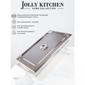 Крышка для гастроемкости Jolly Kitchen 1/1