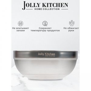 Миска Jolly Kitchen с двойными стенками (глубокая), 19.5см