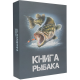 Набор Helios Книга Рыбака (фляжка 210мл + 3 стопки)