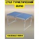 Стол складной Bison C-4-50*80-BL, 50х80см