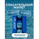 Жилет спасательный самонадувающийся Life Jacket, синий