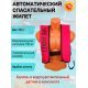 Жилет спасательный самонадувающийся Life Jacket, красный