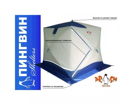 Палатка зимняя Пингвин Призма Премиум 2 слоя, 2.15x2.15x2м