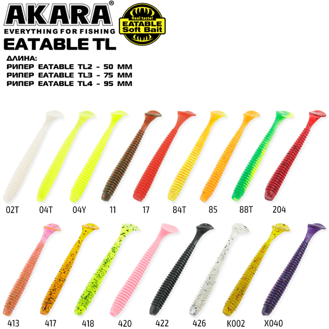 Риперы Akara Eatable TL 3.7/9.5см, 418 (5шт)