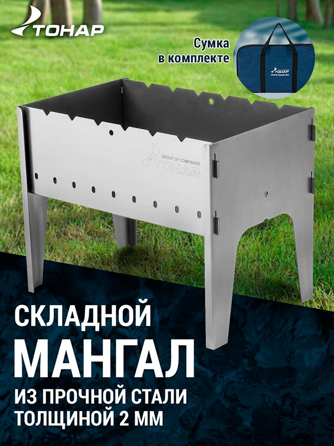 Мангал разборный Тонар с сумкой