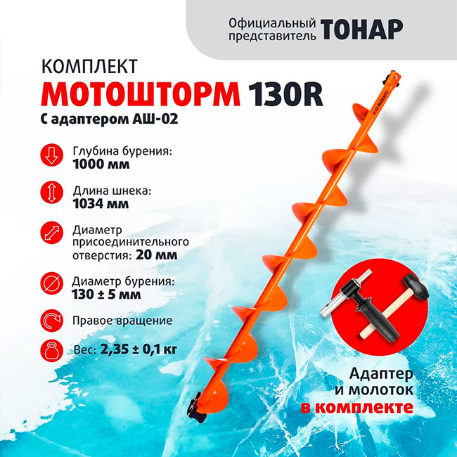 Комплект шнек Motoshtorm 130 (R) с адаптером Тонар АШ-02 и молоточком